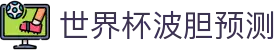波胆联盟分析站-足球比分研判、波胆赔率观察与赛前参考